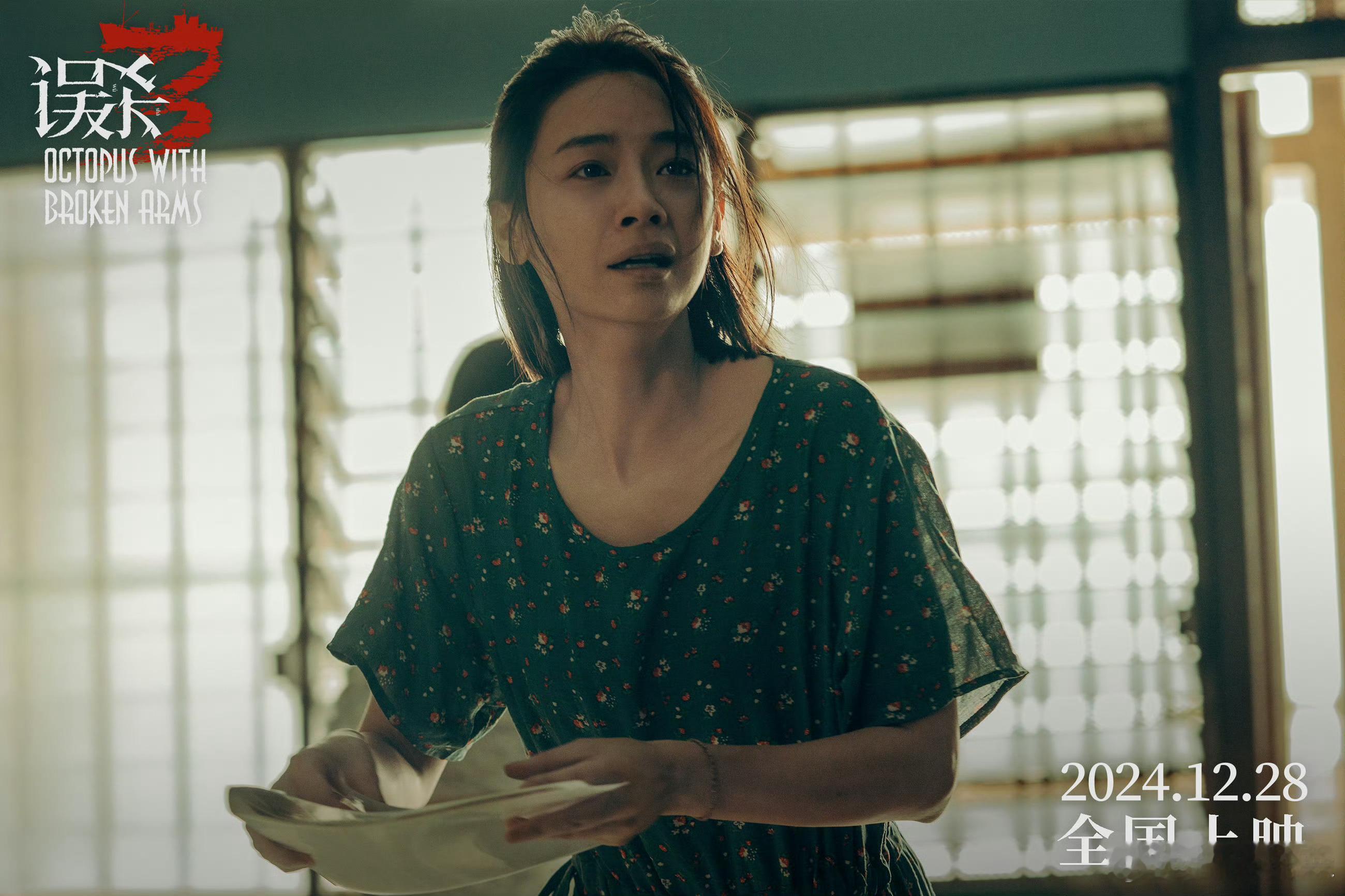跨年电影愿  刘雅瑟演误杀3两个愿望实现0个  哎呀呀，刘雅瑟在《误杀3》里的愿