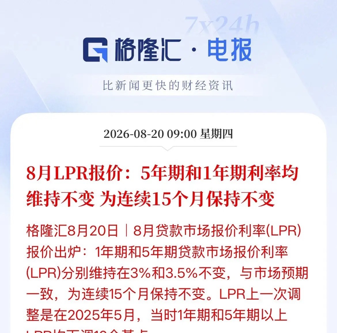 8月的房贷利率保持不变，多少还是多少，3.2%还是3.2%！LPR已经连续15个