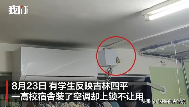 空调上锁挂墙上当画看？吉林四平，一高校的学生提前开学，恰好赶上那几天高温，学生们