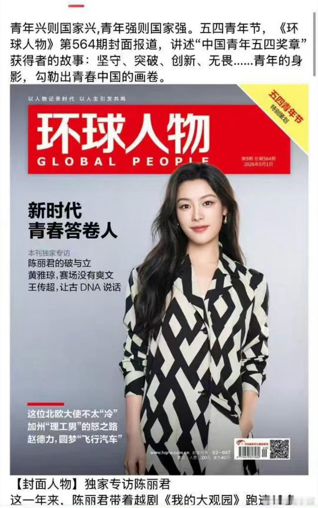 陈丽君环球人物封面！还是五四特别策划的封面！陈丽君优秀