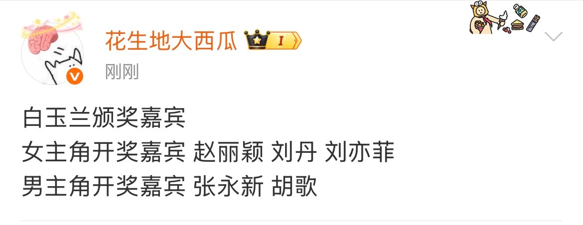 有瓜主爆料白玉兰开奖嘉宾女主角开奖嘉宾： 赵丽颖 刘丹 刘亦菲男主角开奖嘉宾 ：