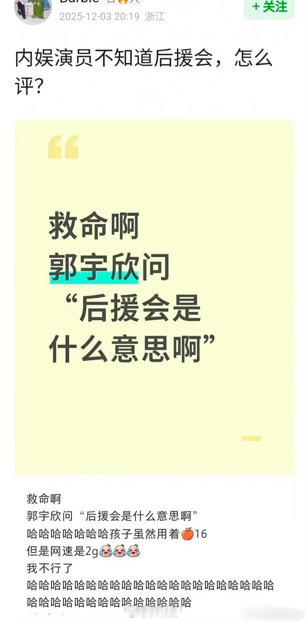 郭宇欣不知道后援会被审判了，内娱真有明星不知道“后援会”吗？ 