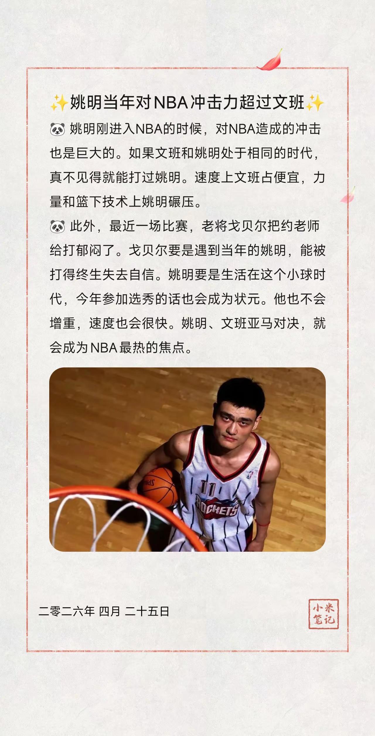 ✨姚明当年对NBA冲击力超过文班✨。🐼 姚明刚进入NBA的时候，对NBA造成的