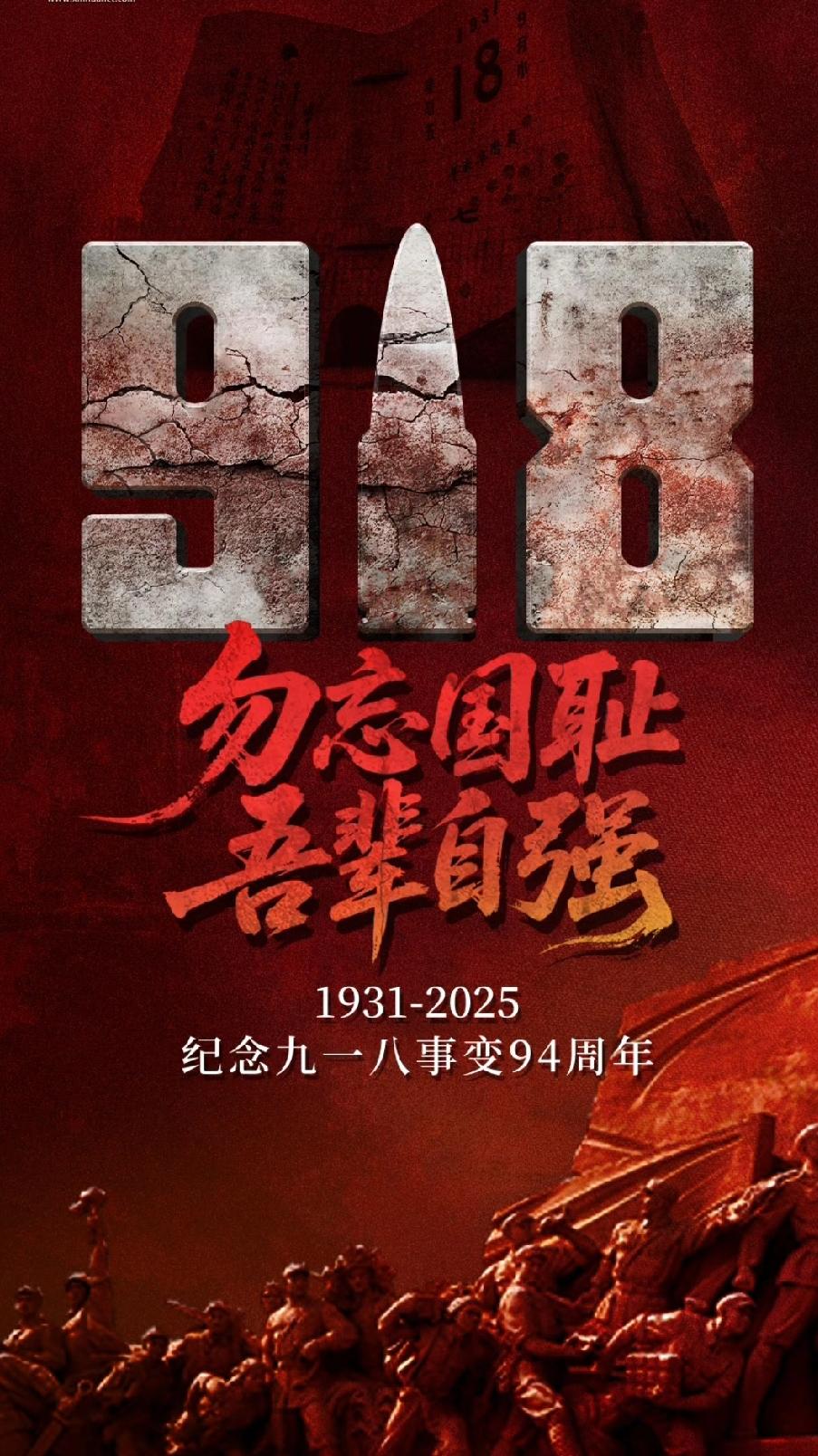 2025年是九·一八事变94周年，勿忘国耻，吾辈自强，所有中国人都不应该忘记。