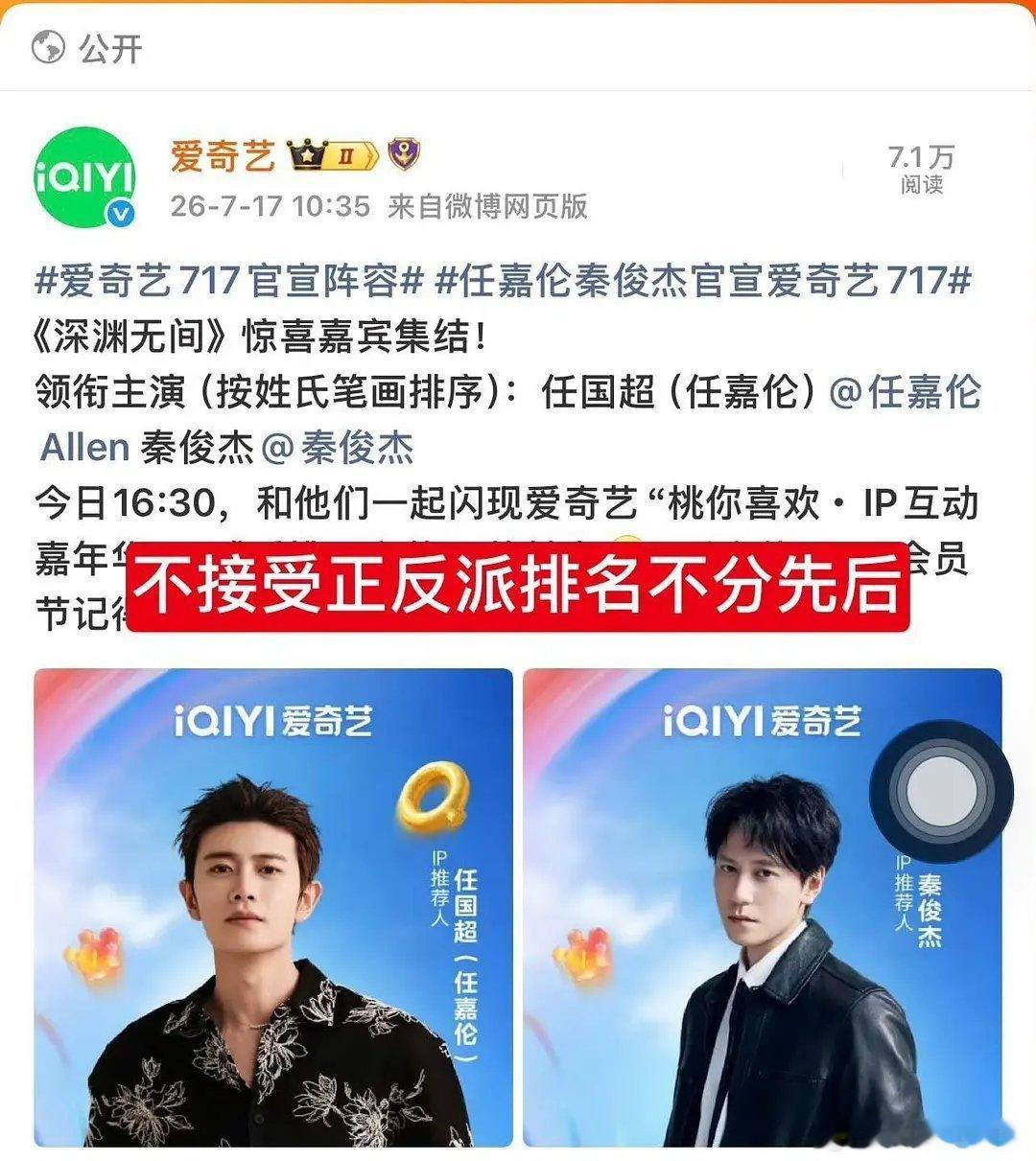 任嘉伦秦俊杰《深渊无间》的排序怎么了任国超秦俊杰排序有什么问题，不都已经在前边了