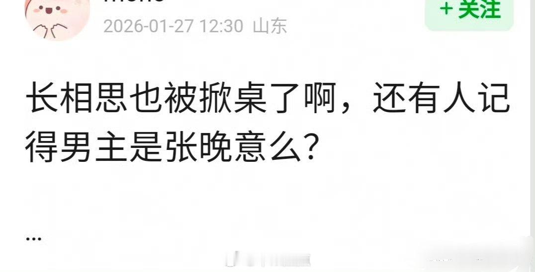 网友问 《长相思》张晚意算是被掀桌吗？ 