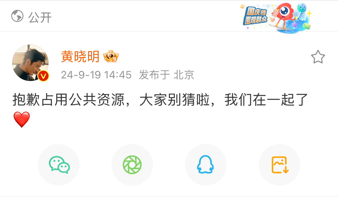 黄晓明 “抱歉占用公共资源，大家别猜啦，我们在一起了❤️ ” 和叶柯被拍到多次后