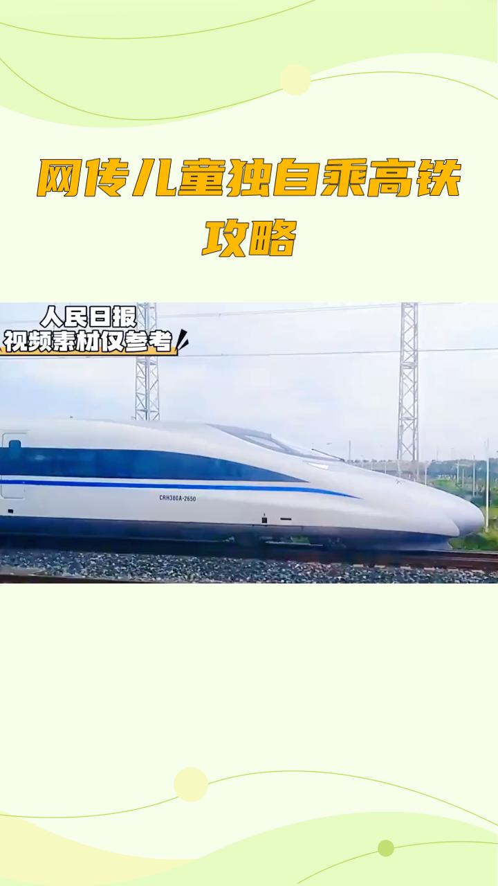 网传儿童独自乘高铁攻略可行吗？官方明确：14岁以下需成人陪同。
近期，社交平台涌