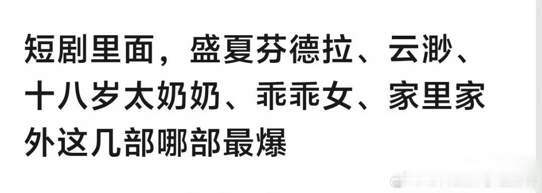 你感觉哪部更爆 