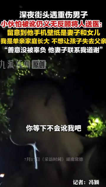 “善意没被辜负！”常德小伙救人怕被讹，看到手机壁纸果断出手！亲身经历让人破防。