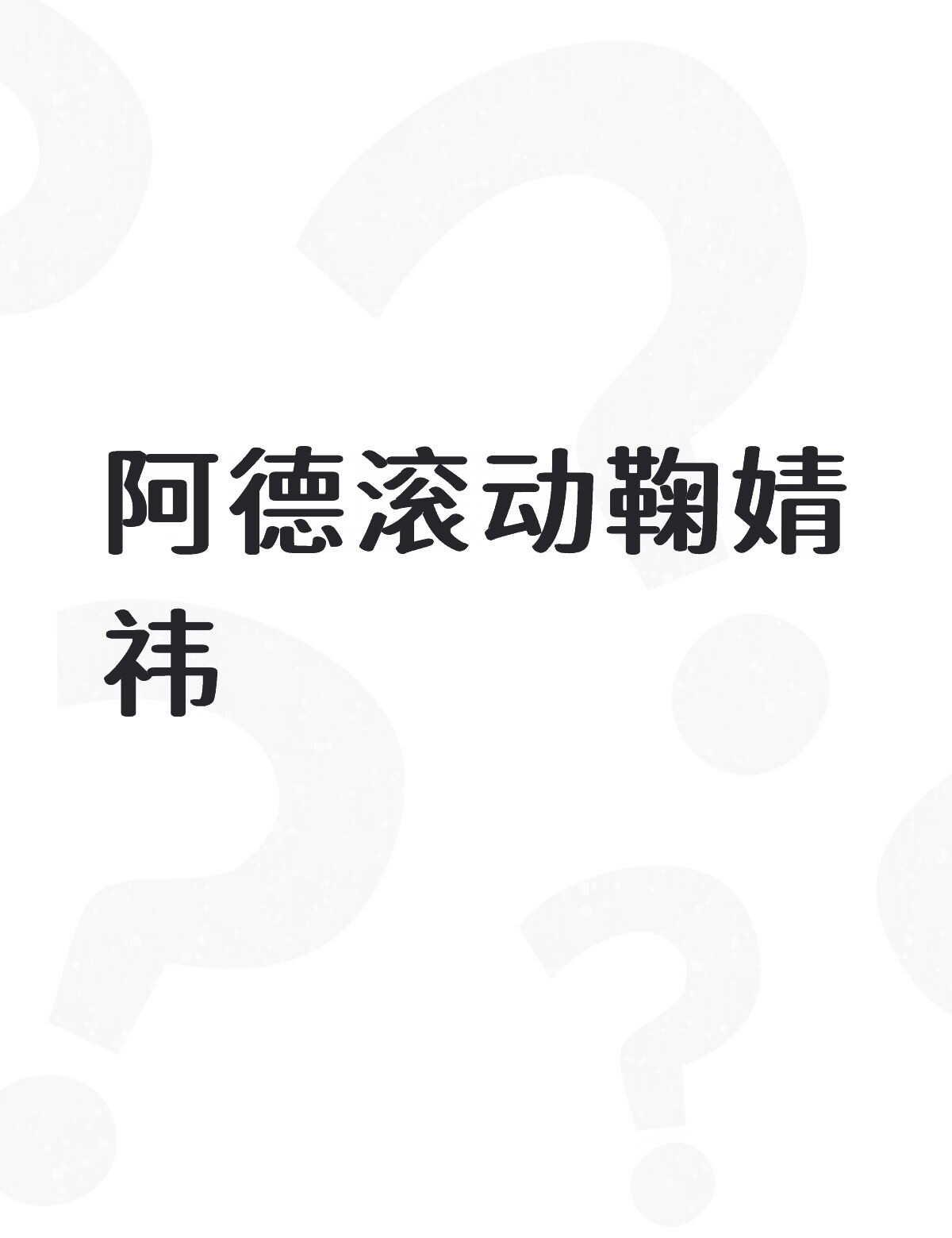 阿德滚动鞠婧祎不懂就问有问必答 万能的