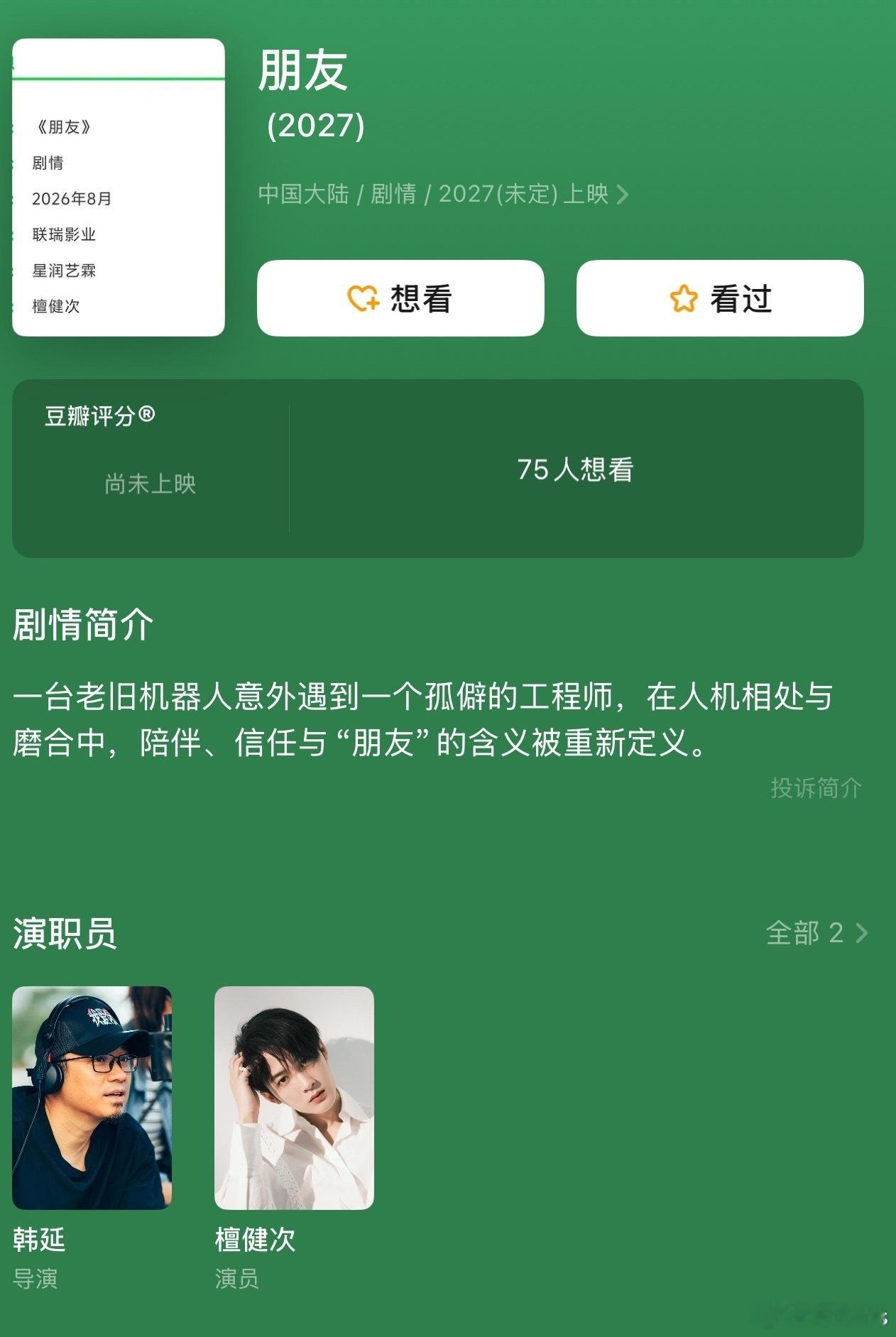 电影《朋友》8月开机，看起来是一个温情向的故事，但肯定不止。檀健次这次解锁一个新