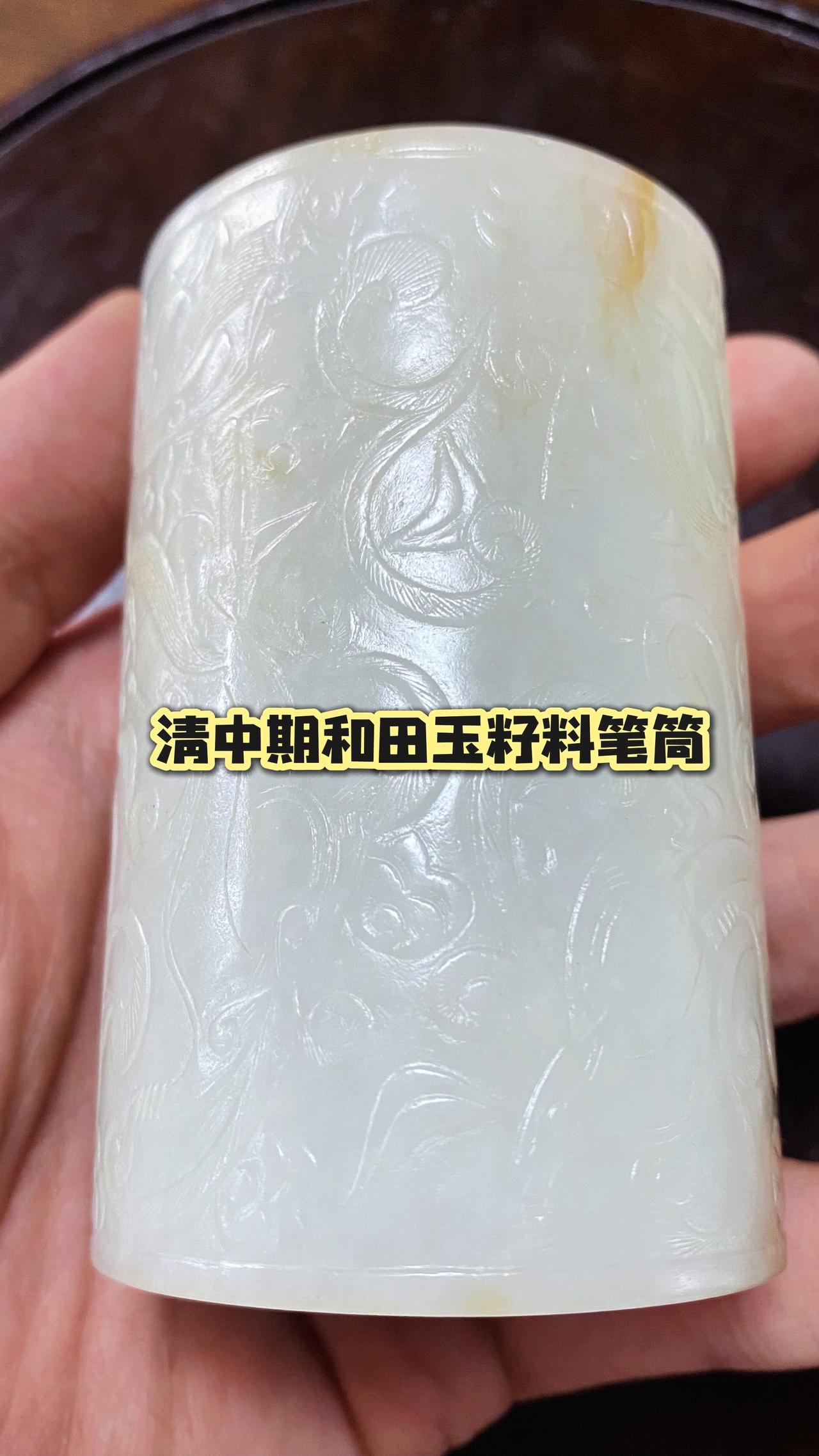 清乾隆年传世和田玉籽料卷草纹笔筒，清乾隆精美乾隆工、包浆皮壳厚实！明清玉牌 和田