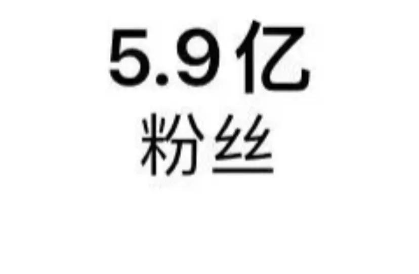 5.9亿，他粉丝数量比南美洲总人口还多 C罗在社交媒体INS上的粉丝已高达5.9
