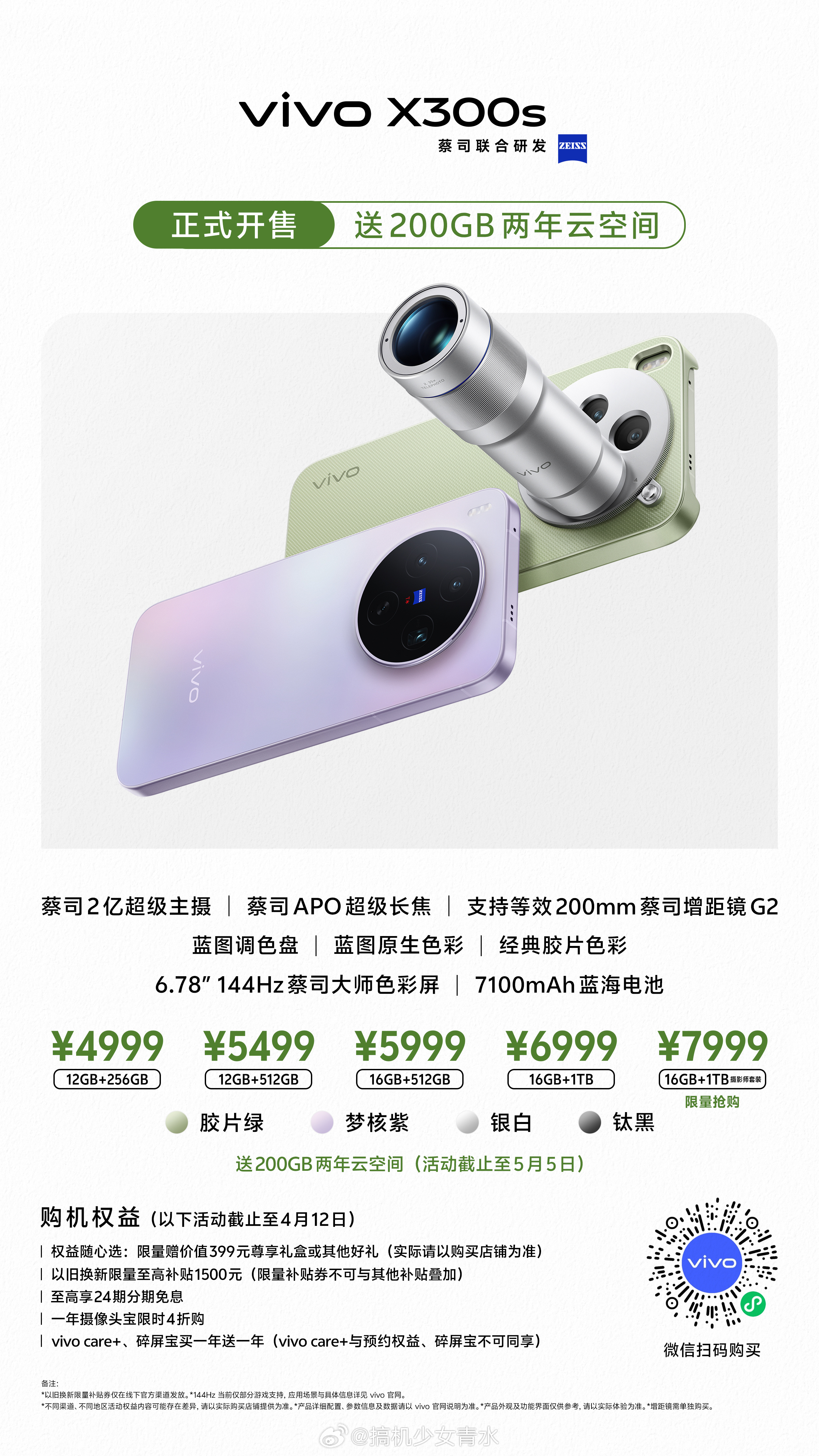想要V单的朋友们请注意～vivo X300s/X300 Ultra今天开售咯大家