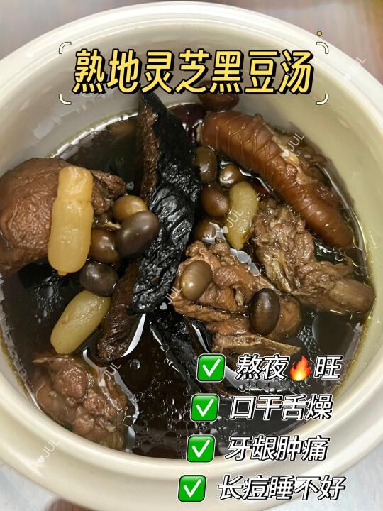 今日份炖汤～熟地灵芝黑豆汤