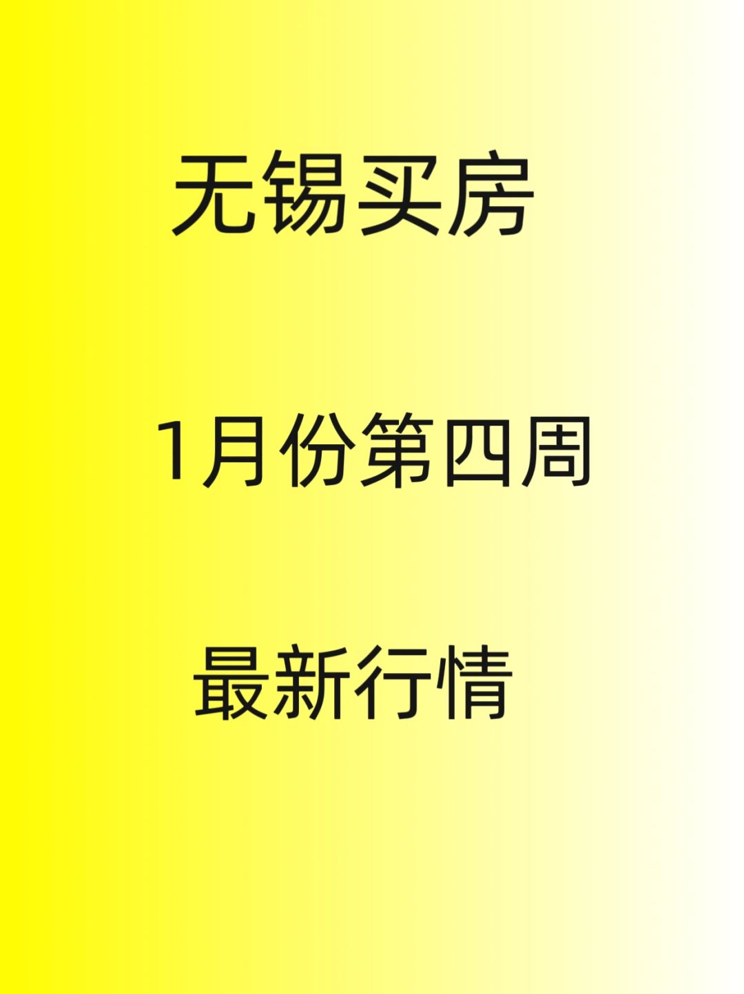 无锡买房，1月份第四周，最新行情