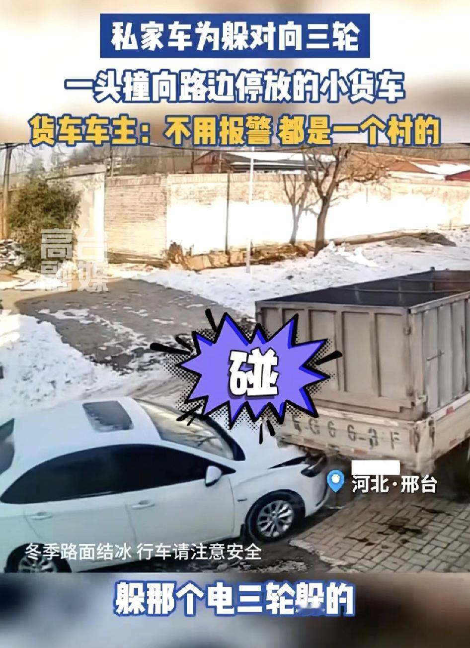 河北邢台一辆小车在村道行驶时，为了躲避左侧的小三轮车，再加上地面结冰，车轮打滑，