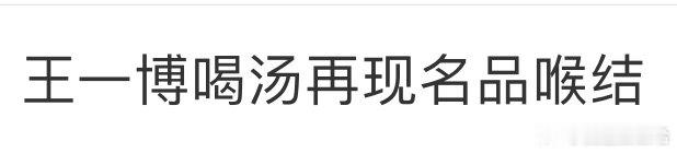 王一博喝汤再现名品喉结王一博男人中的男人！一个简单自然喝汤的动作，却充满了故事感