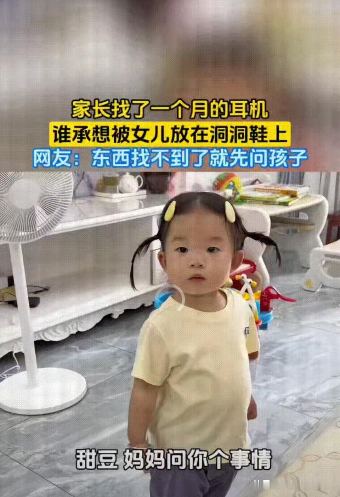 爸爸找了一个月的耳机没找到，妈妈问女儿有没有见到，女儿一听立马笑嘻嘻地跑向鞋柜，