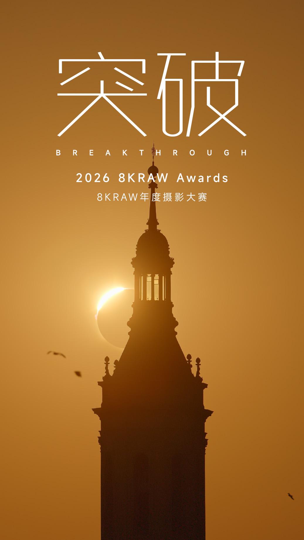 创作无界，突破不止｜2026 8KRAW Awards 正式开赛！  ...