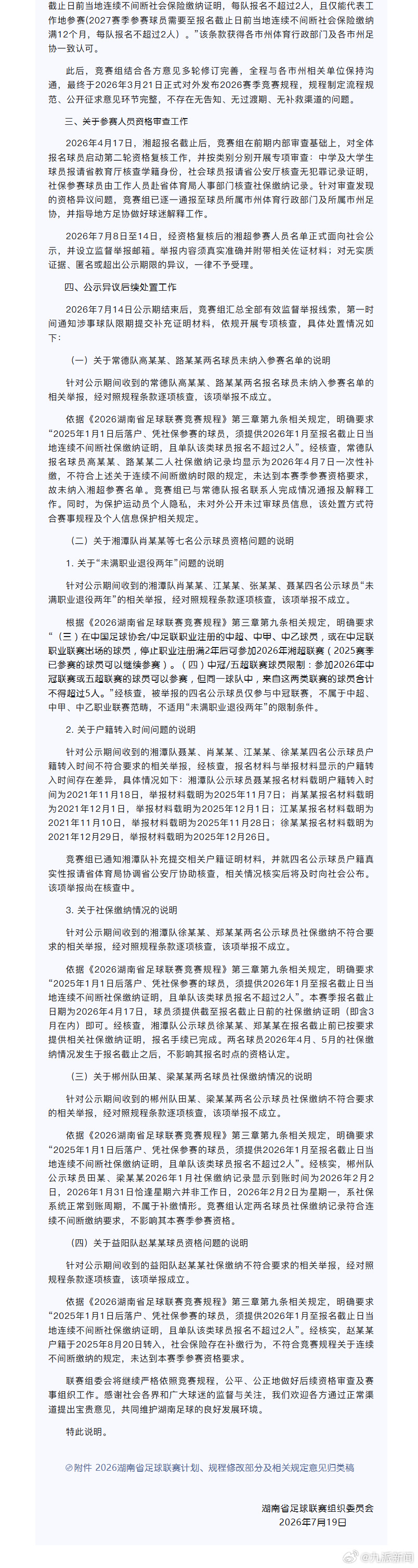 #湘超通报多队球员参赛资格核查情况#【#湘超回应多队球员参赛资格遭质疑#】7月1