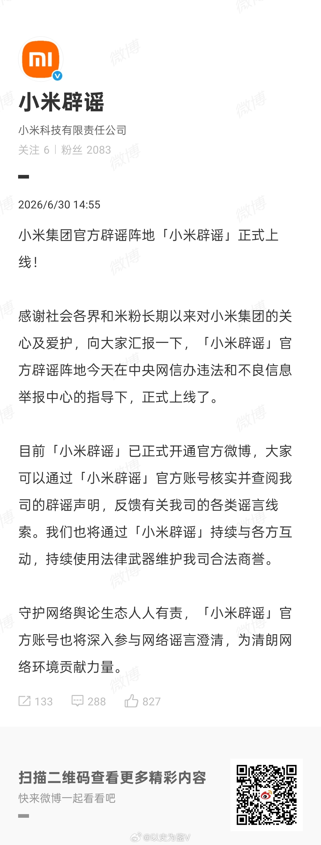 小米辟谣账号上线按照传播学和心理学的规律，单独的辟谣是根本跑不过谣言的。比如我是