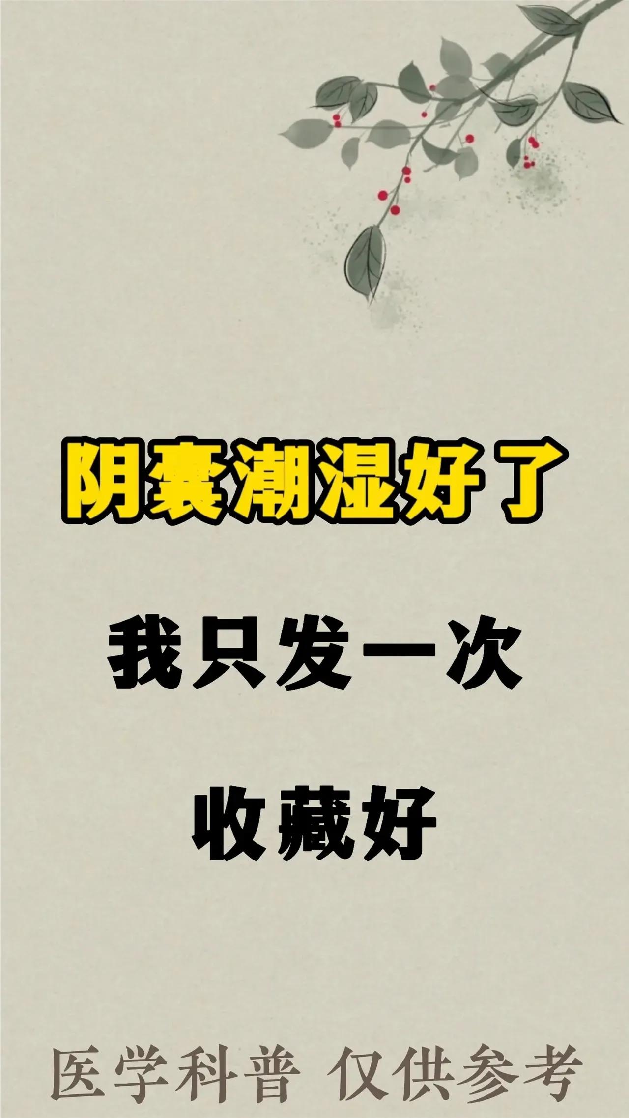 曾深受阴囊潮湿之困，令一个寝食难安，生活大受影响。幸得良方，终于告别了这令人痛苦