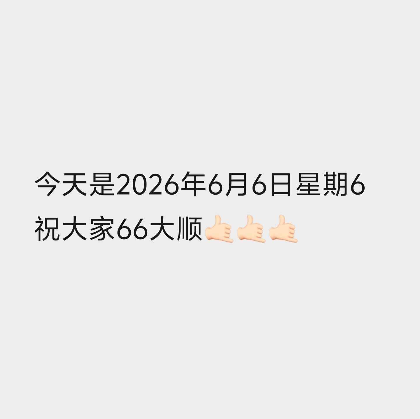 所有人保持66大顺！🤙🏻🤙🏻🤙🏻🤙🏻🤙🏻🤙🏻 
