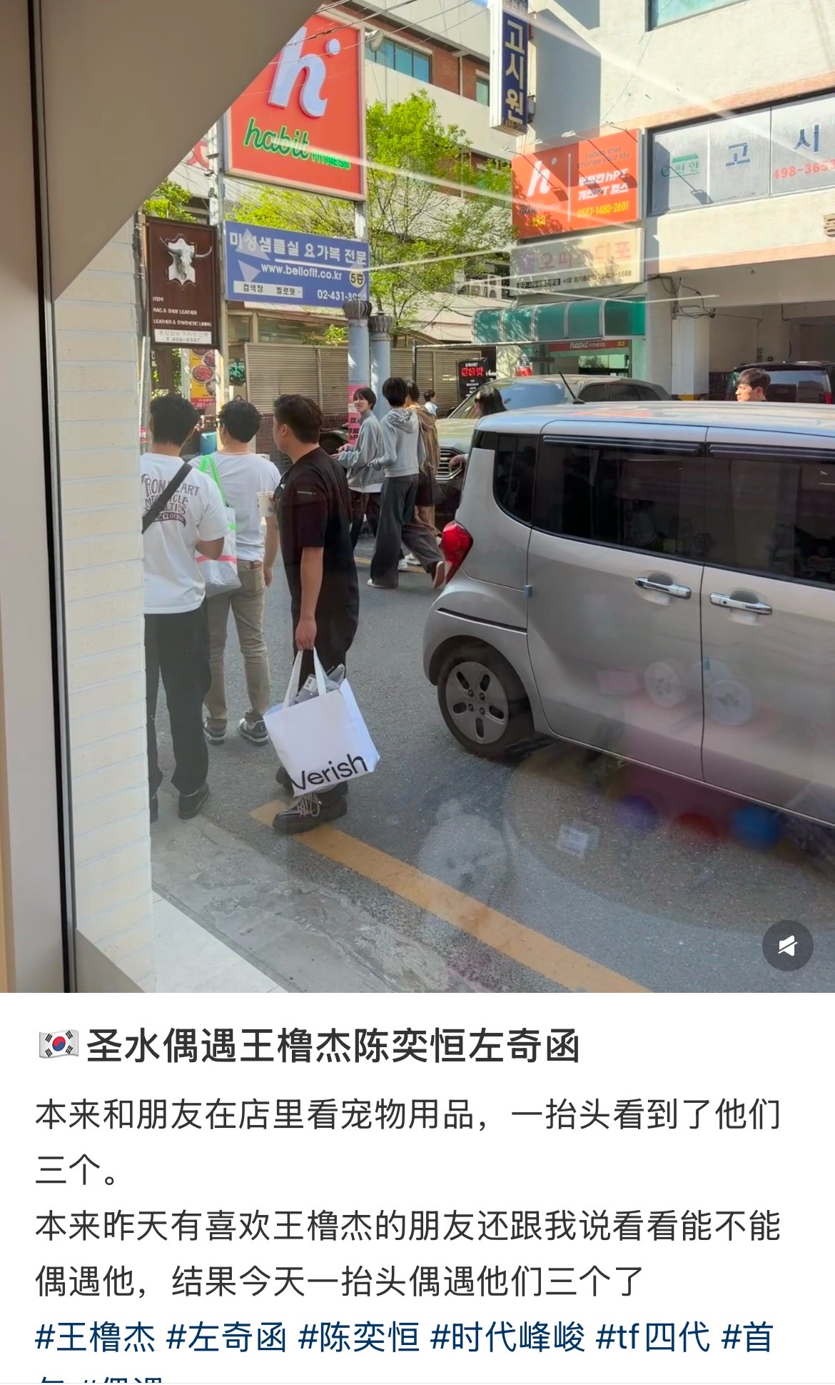 首尔偶遇王橹杰左奇函陈奕恒今天韩国首尔圣水偶遇王橹杰 左奇函 陈奕恒了！走了一阵