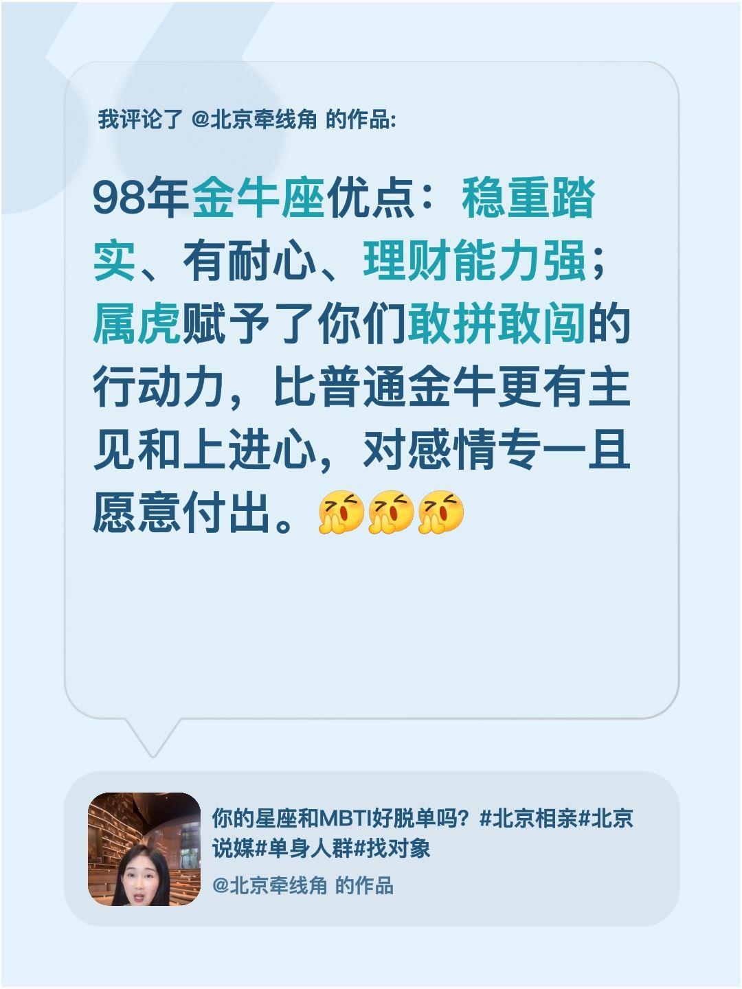 我评论了@北京牵线角 的作品：
98年金牛座优点：稳重踏实、有耐心、理财能力强；