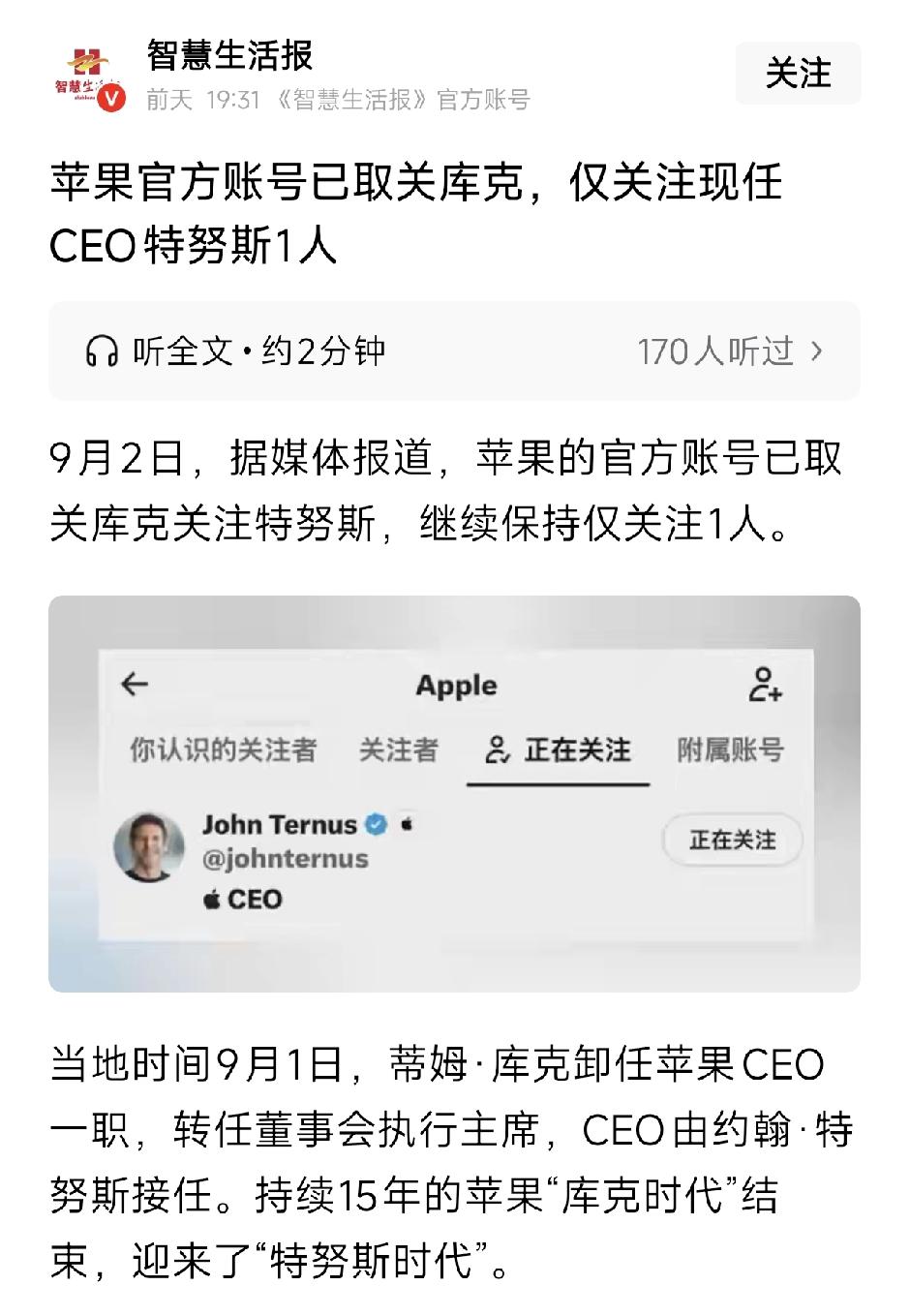 速度这么快？苹果官方已经取关库克！

据媒体报道，苹果官方账号已经取关了库克，转