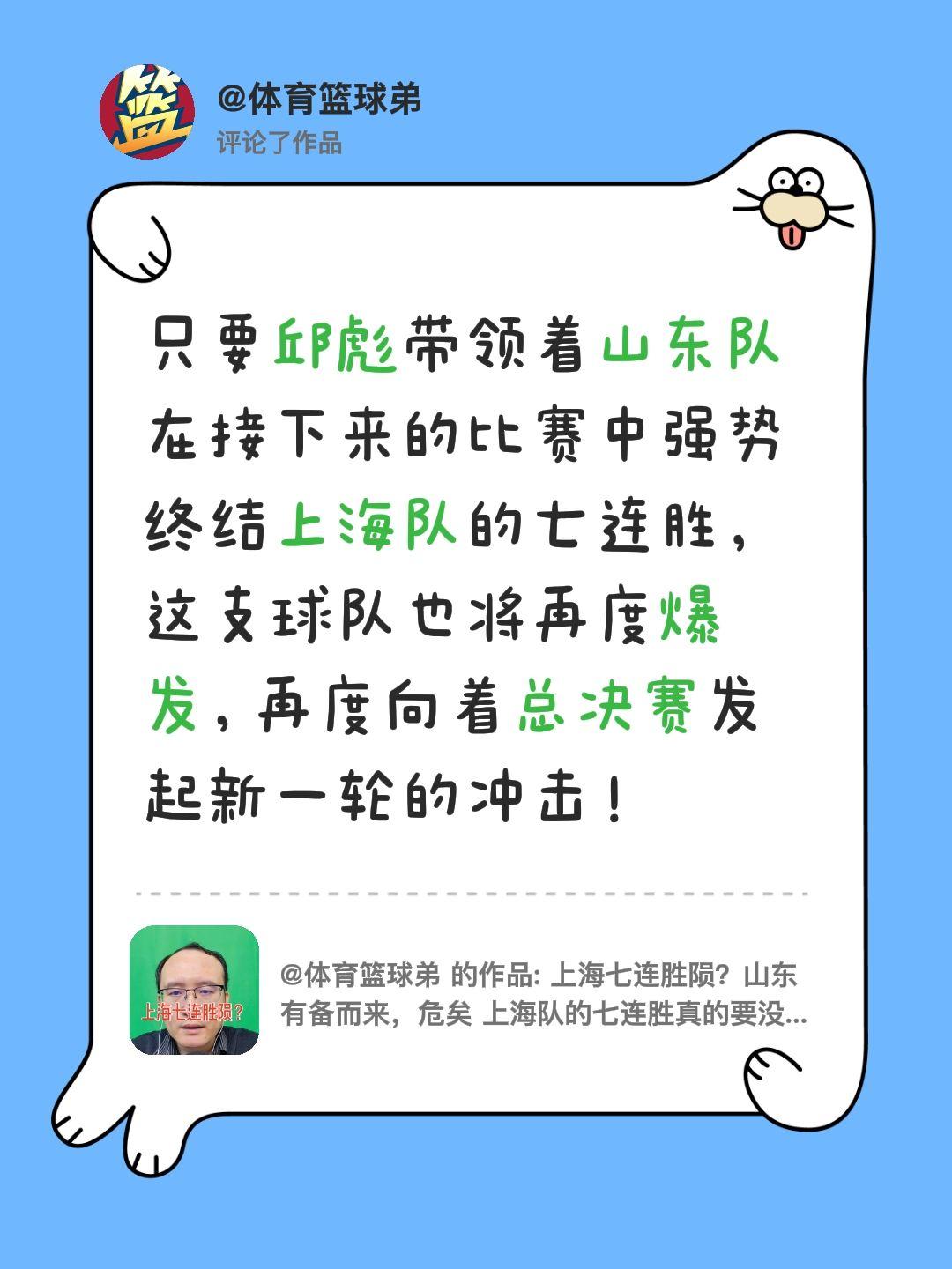 我评论了 的作品： 只要邱彪带领着山东队在接下来的比赛中强势终结上海队...