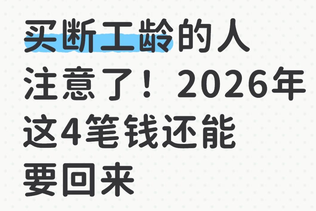 买断工龄的老哥老姐注意！2026年这4笔钱能追回

当年国企改制，咱们多少人签了