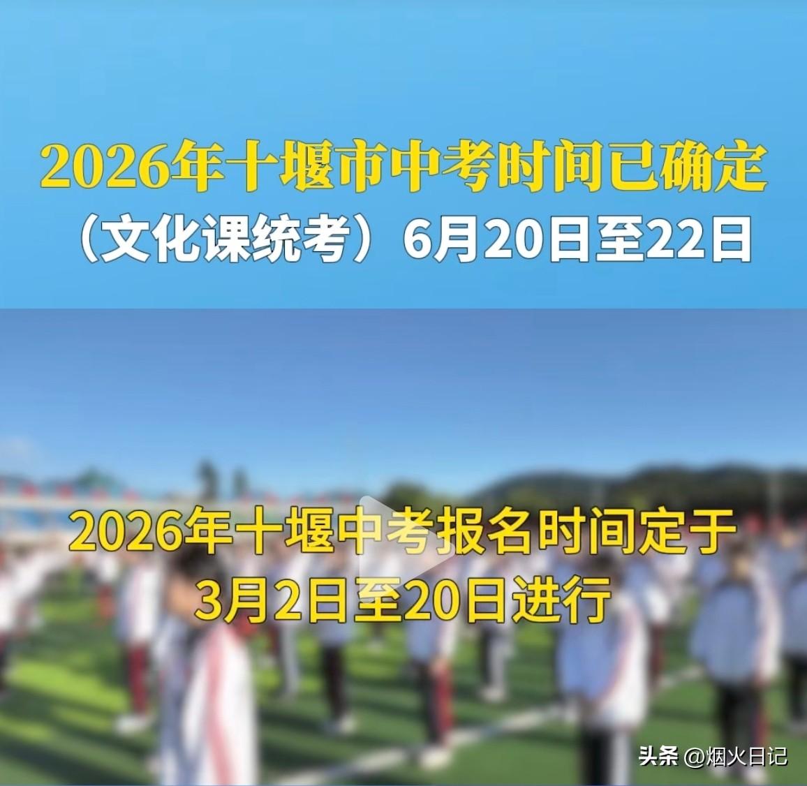 十堰市中考时间已定

2026年十堰市中考报名时间定于3月2日—-20日。英语听