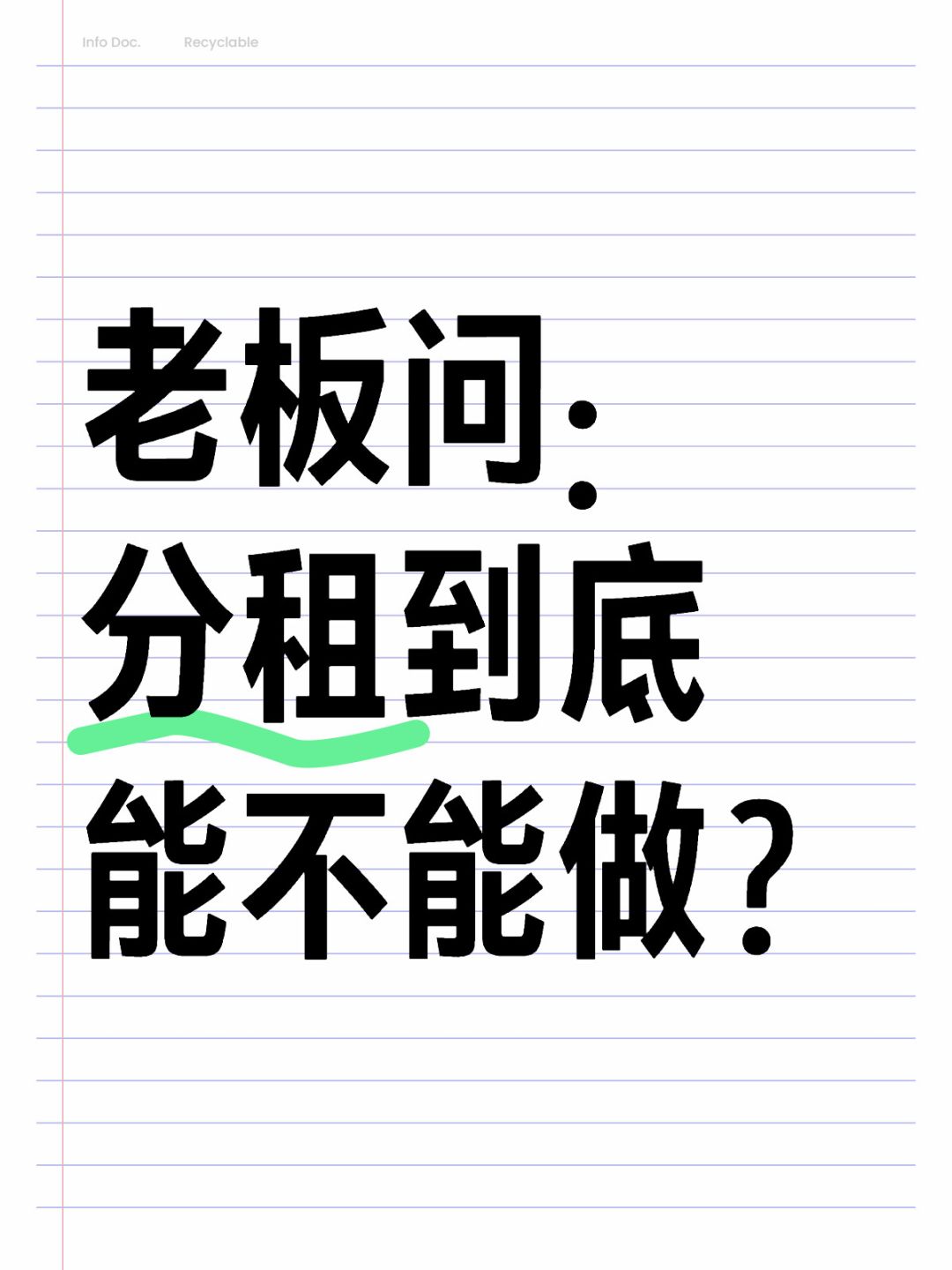 💡被问爆了！分租到底能不能保本？