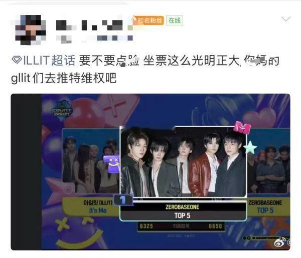 如何看待illit粉丝说zb1做票偷一位，然后还要去维权 