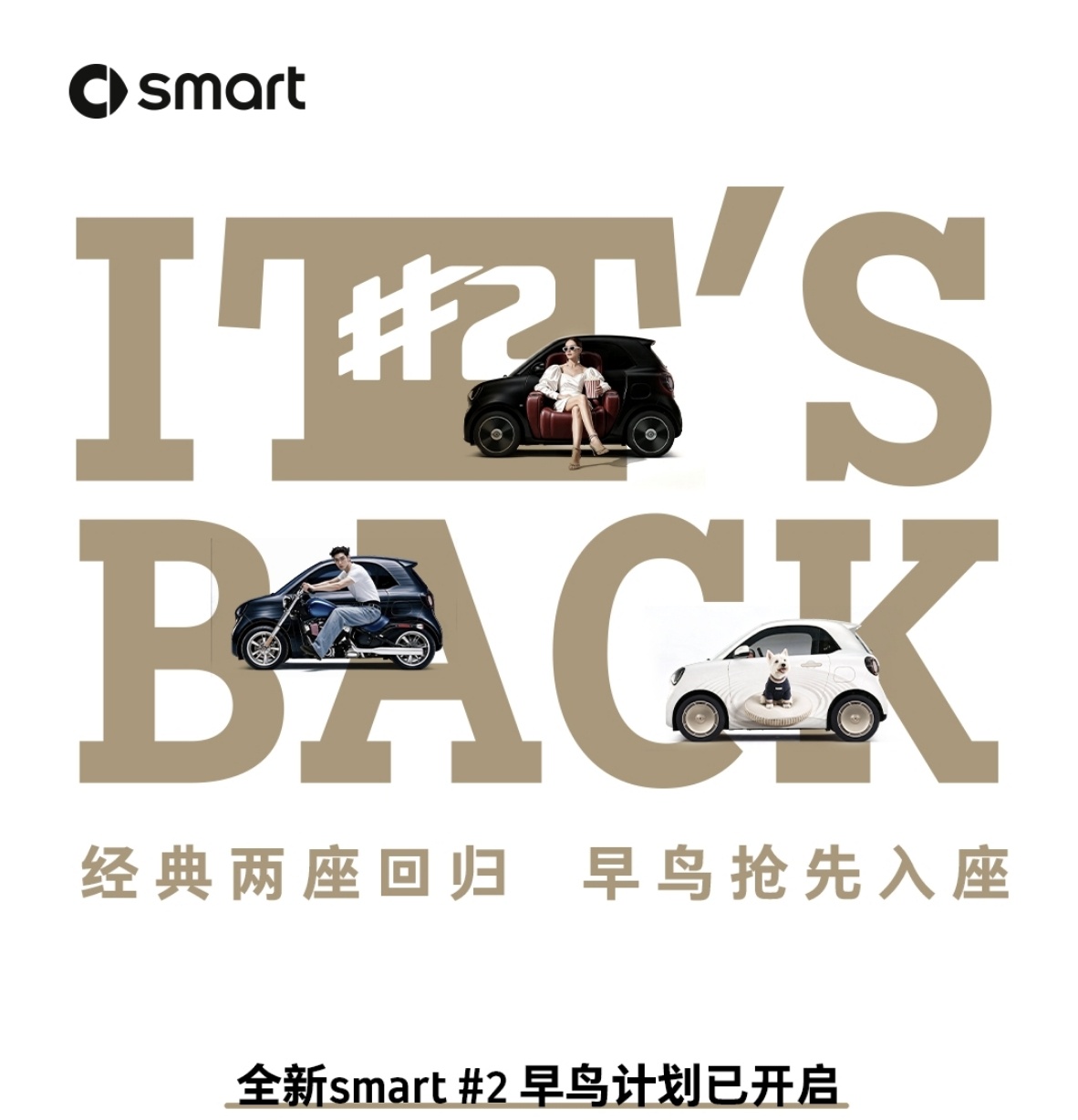 全新smart精灵2号“早鸟计划”正式开启，用户支付298元即可锁定早鸟权益，包