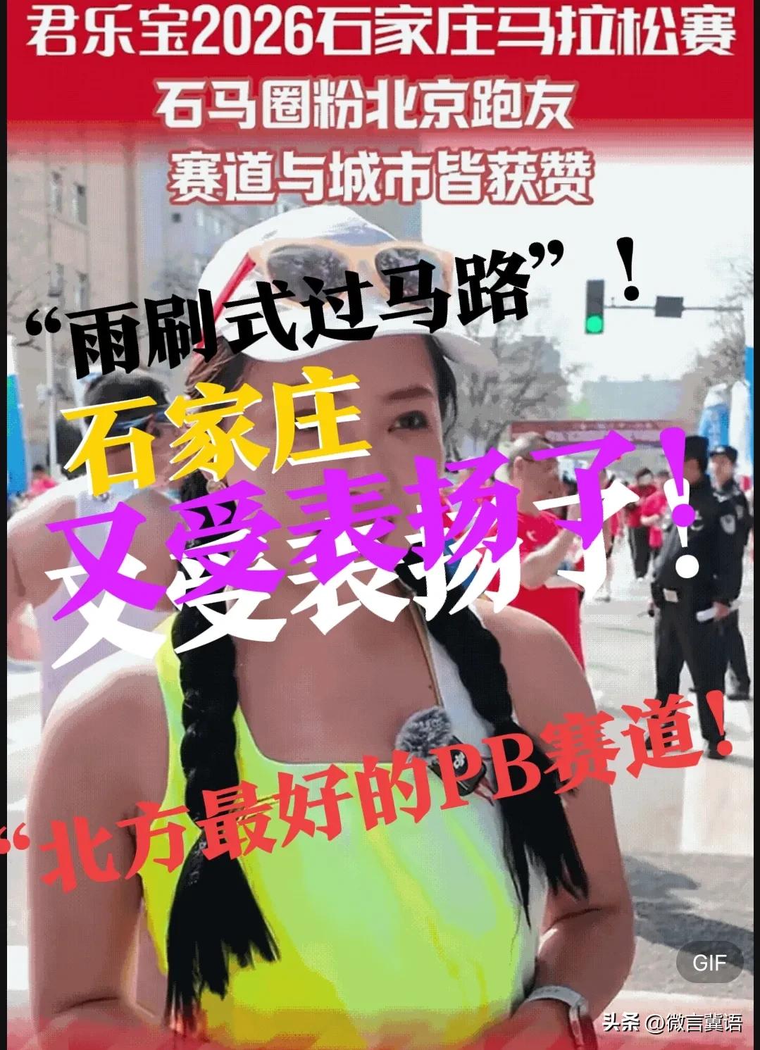 【“北方最好的赛道”——石家庄马拉松又被表扬了！】昨天的石家庄马拉松，又成为了马