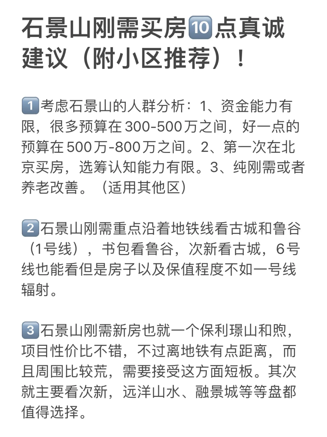 石景山刚需买房🔟点真诚建议（附小区推荐）！