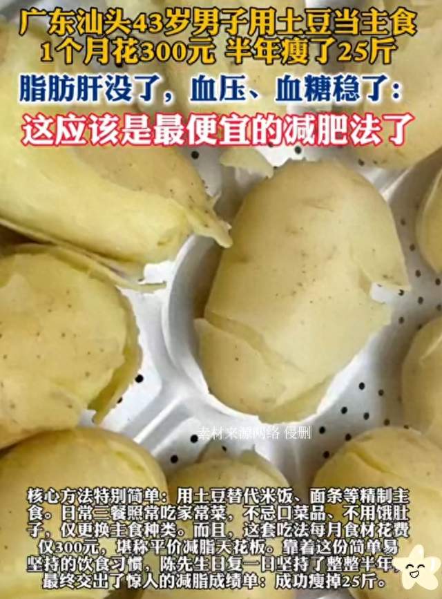 广东男子吃土豆当主食半年瘦25斤！最低成本减肥