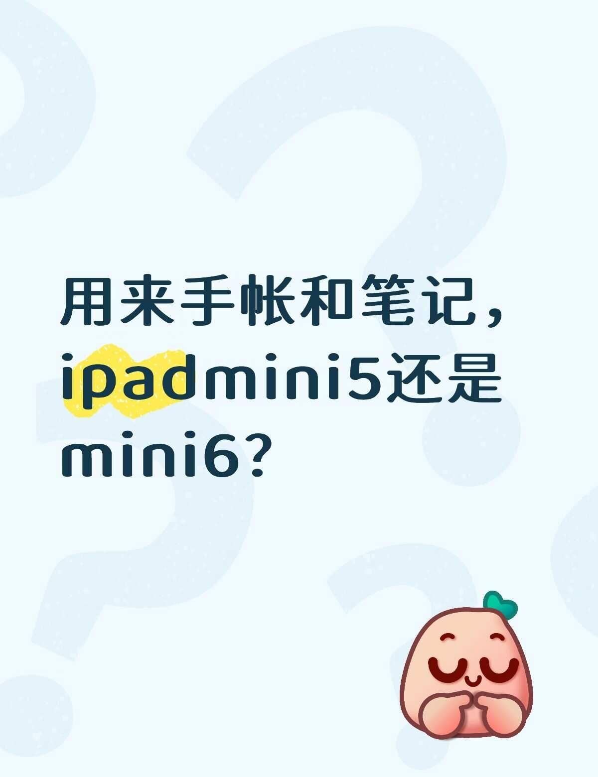 想买一个新ipad，在mini5和6犹豫
眼敏感人！求问mini5和6的屏幕哪个