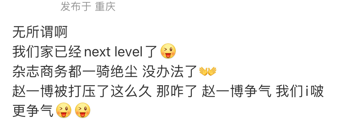 投稿：请问next level到什么地步了？这些唯粉的脑瘫发言能不能少点，离开种