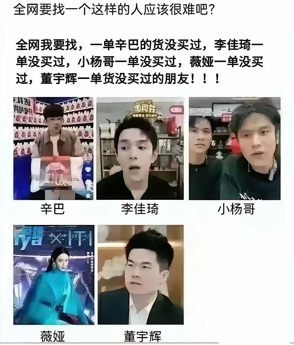 不难找吧，我就没在这5个网红的直播间下过单！甚至我就没在任何一个直播间下过单，我