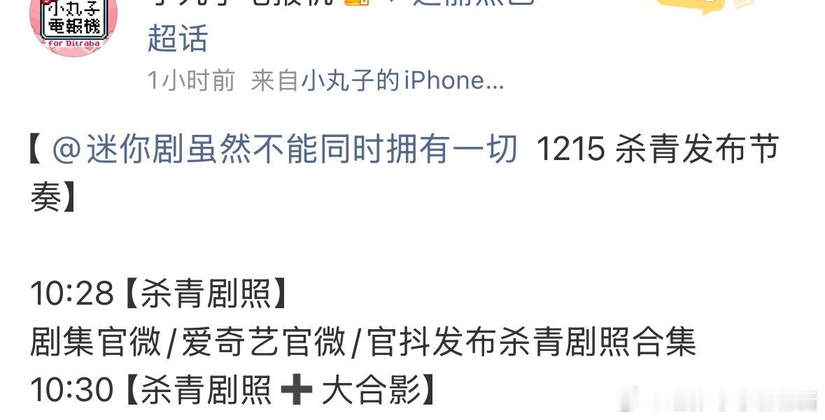 迪丽热巴迷你剧《虽然不能同时拥有一切》明天发杀青照，工作室还会发杀青物料哦～ 