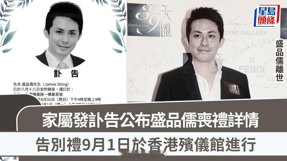 盛品儒離世丨家屬公布盛品儒喪禮詳情 告別禮9月1日於香港殯儀館進行前亞視高層盛品