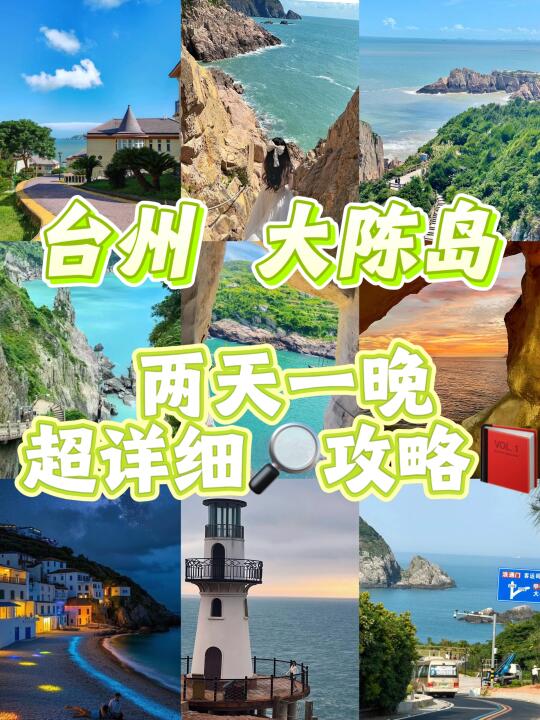太详细了❗️台州大陈岛两天一夜保姆级攻略📕
