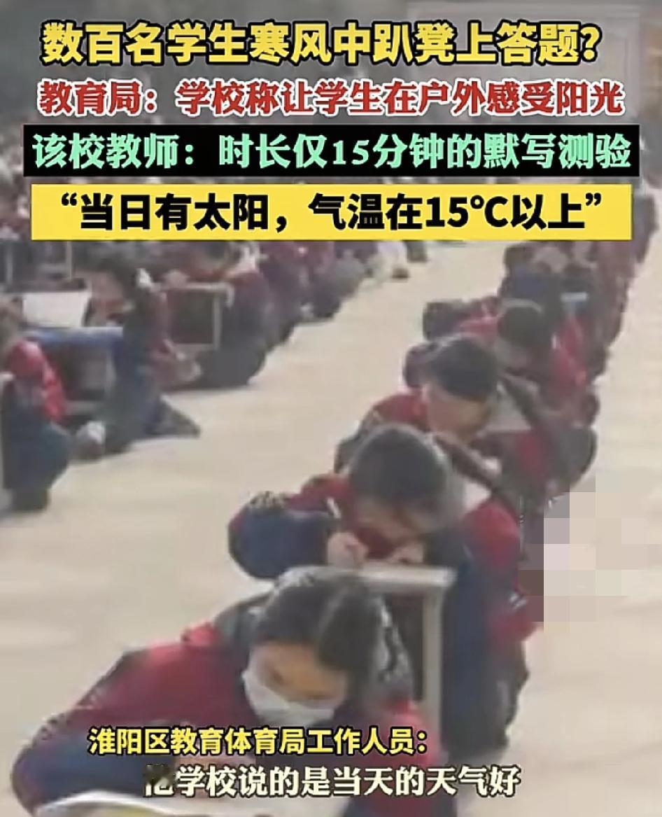 周口一所高中数百名学生趴凳子在操场底下迎着寒风答题引发了热议。学校工作者对此回应