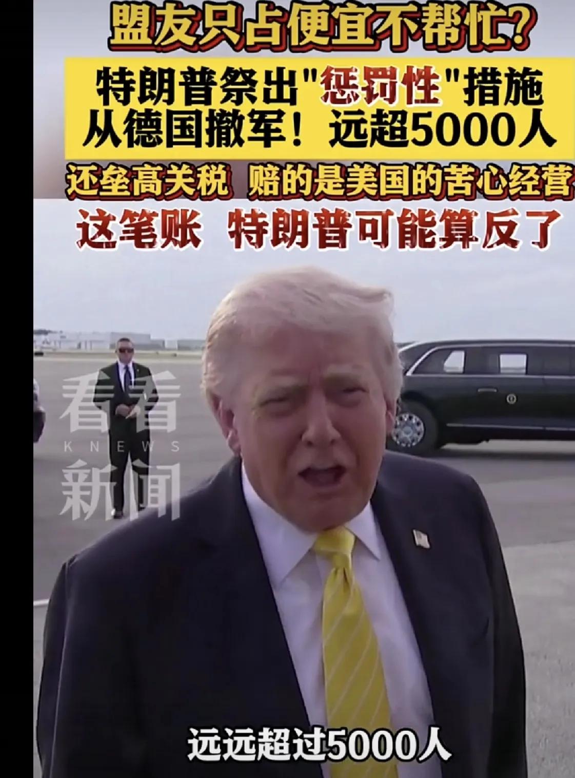 特朗普拿撤军威胁德国，德国人是背后偷着乐

这个美国总统是个不嫌事多的人，伊朗的
