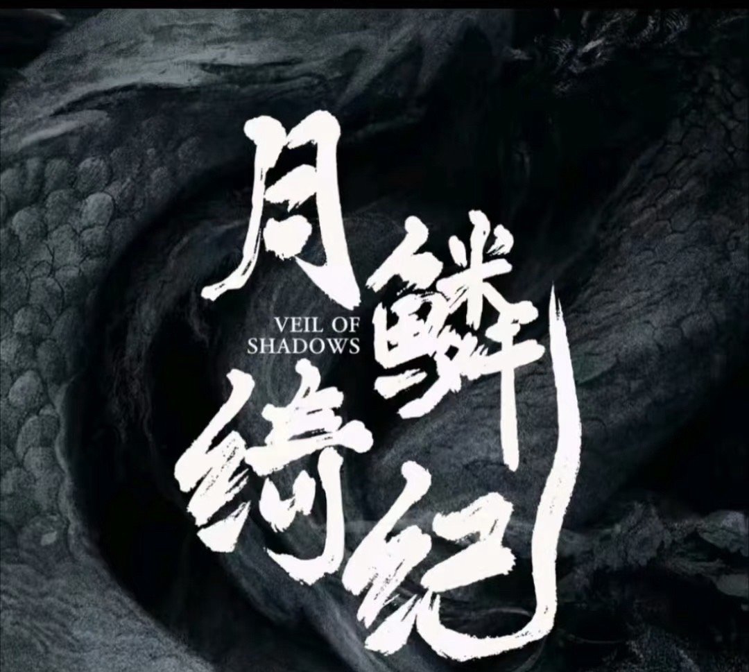 鞠婧祎陈都灵番位 天呐😧，鞠婧祎粉丝和陈都灵粉丝因两人在《月鳞绮纪》中的番位吵
